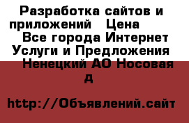 Разработка сайтов и приложений › Цена ­ 3 000 - Все города Интернет » Услуги и Предложения   . Ненецкий АО,Носовая д.